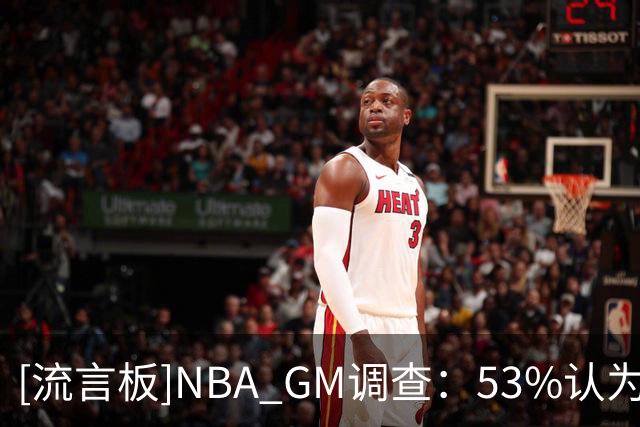 [流言板]NBA GM调查：53%认为字母哥是今夏影响最大新援
